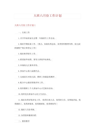 大班六月份工作计划 
