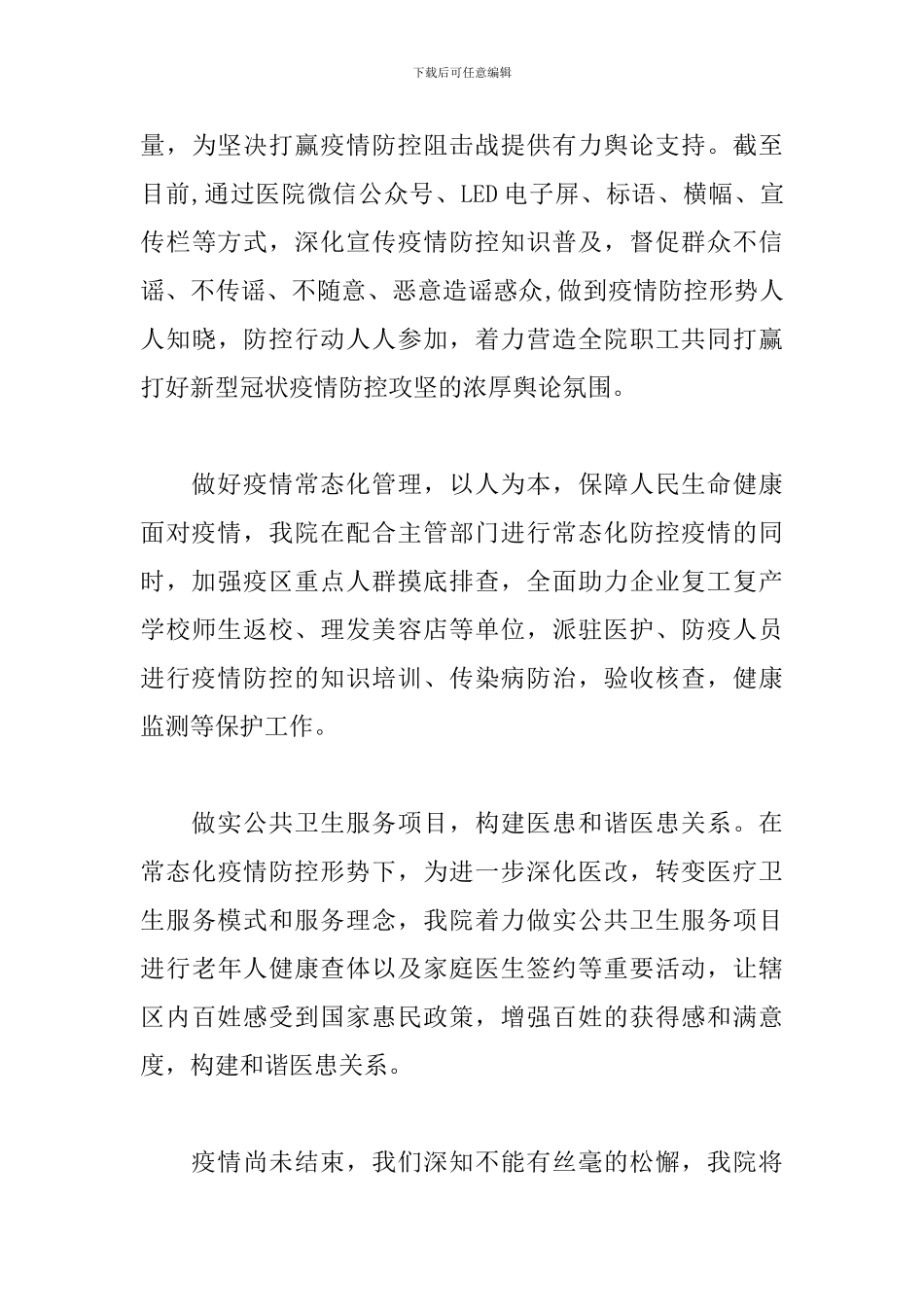 做好疫情防控工作总结5篇_第3页