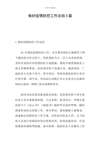 做好疫情防控工作总结5篇