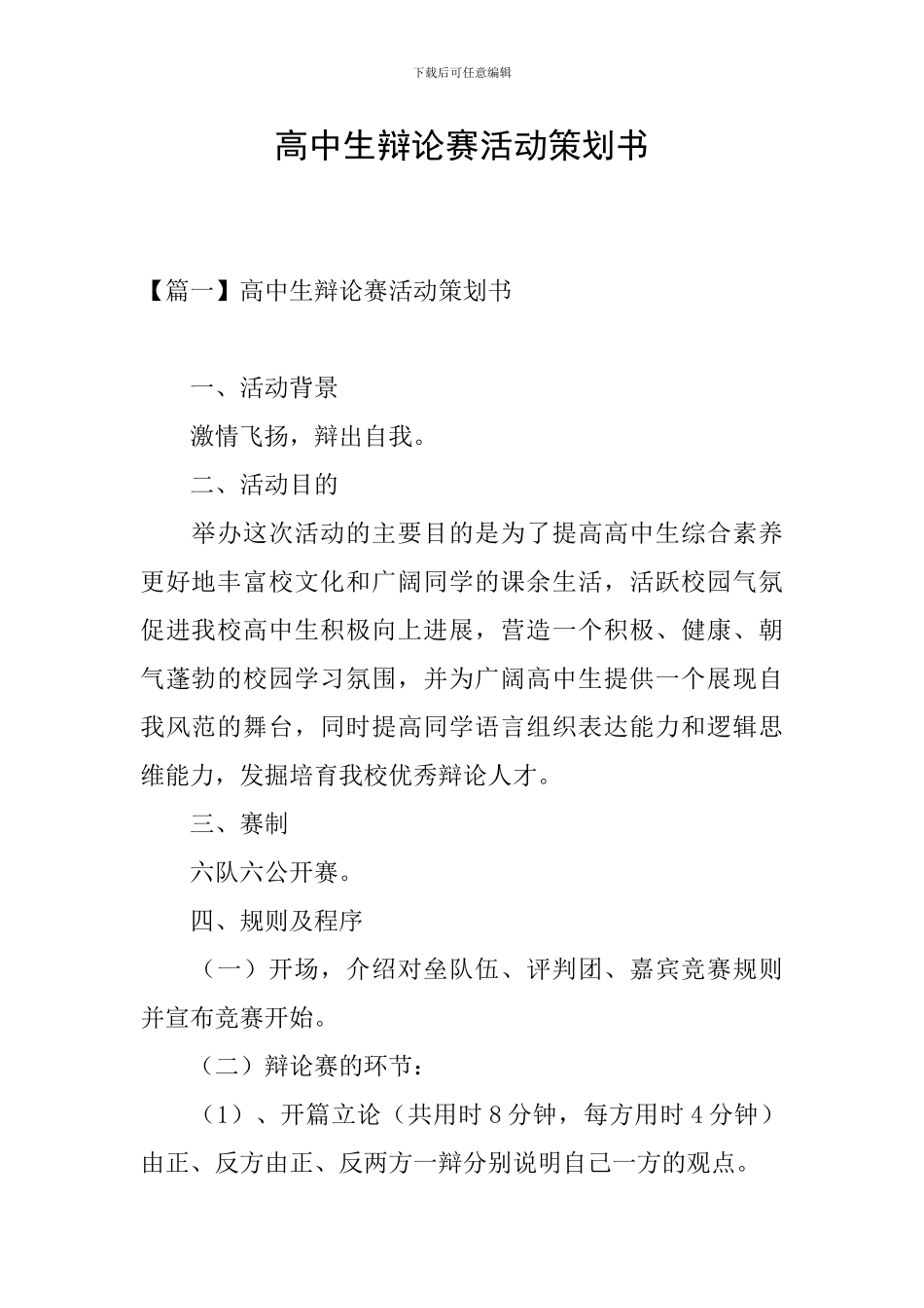 高中生辩论赛活动策划书_第1页
