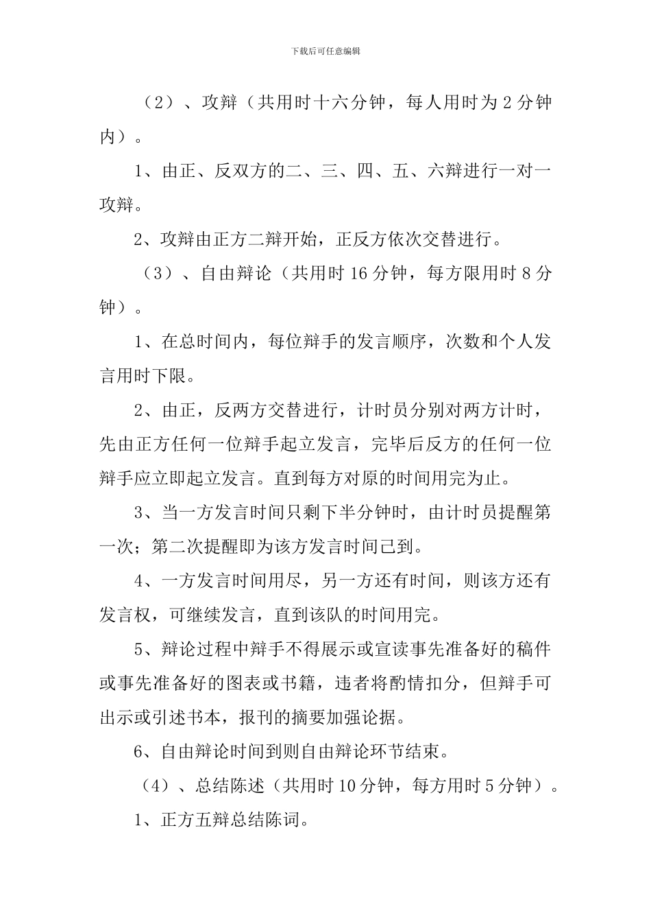 高中生辩论赛活动策划书_第2页