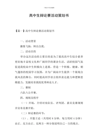 高中生辩论赛活动策划书
