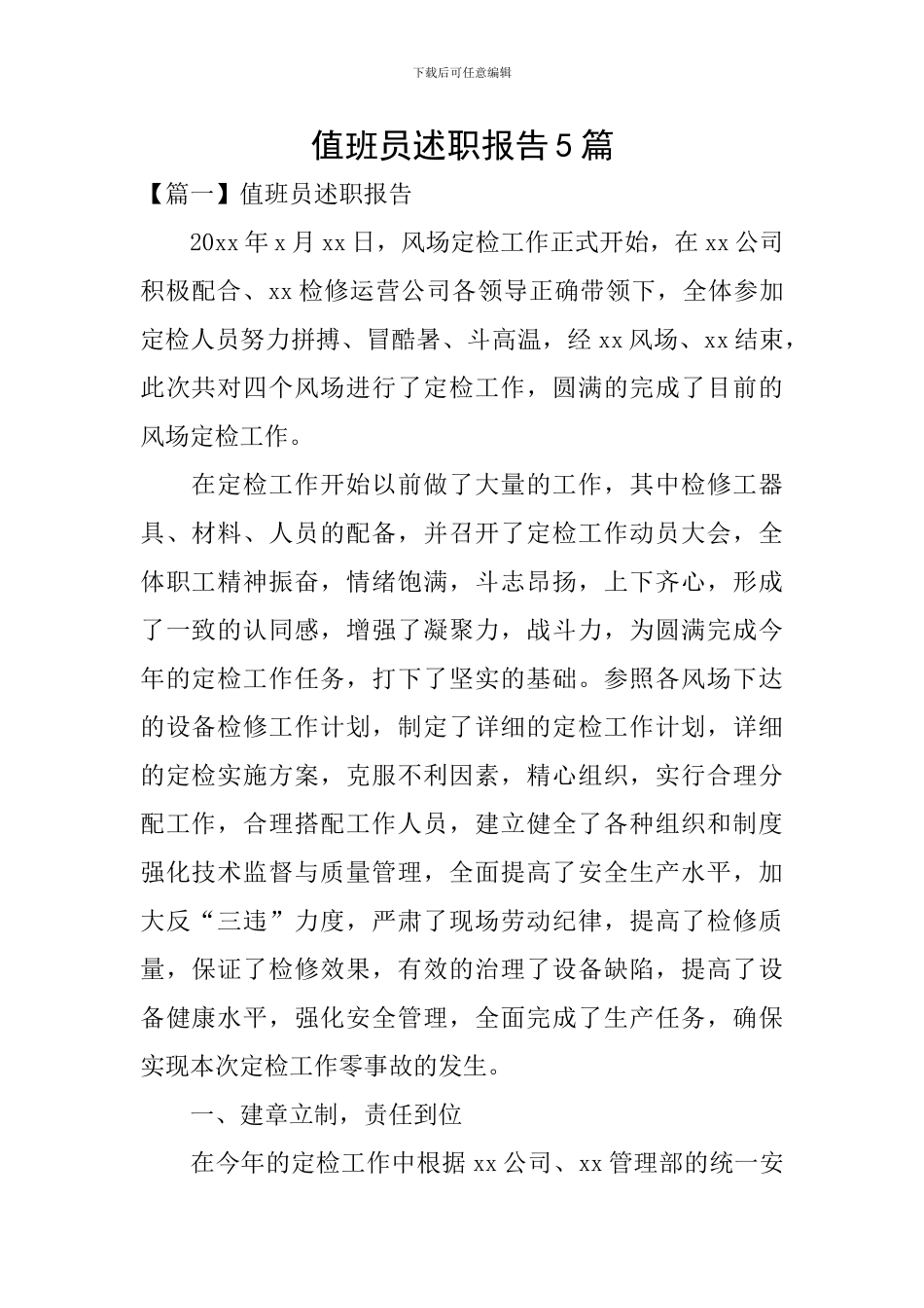 值班员述职报告5篇_第1页