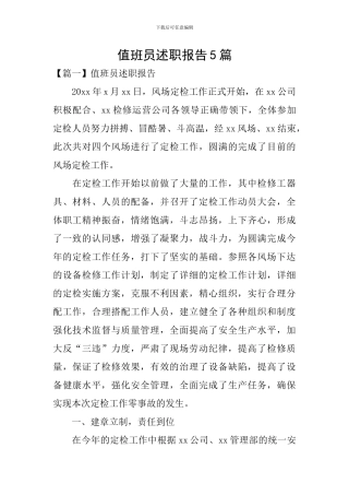 值班员述职报告5篇
