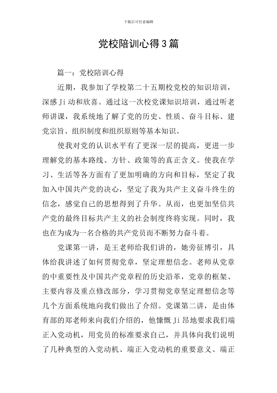 党校陪训心得3篇_第1页