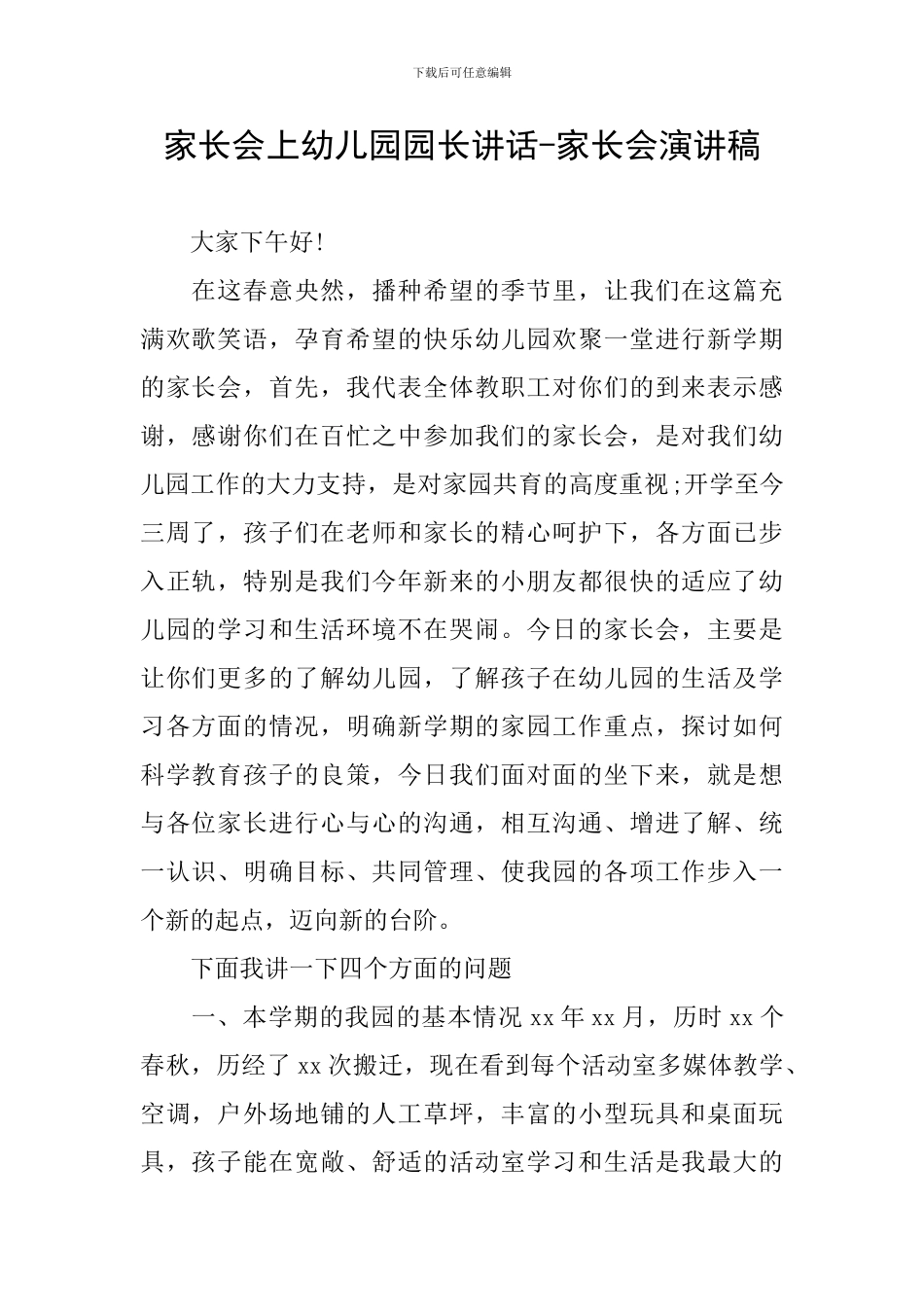 家长会上幼儿园园长讲话-家长会演讲稿_第1页