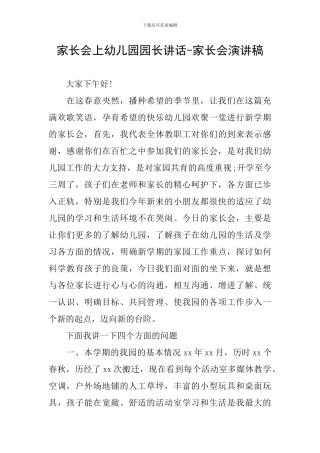 家长会上幼儿园园长讲话-家长会演讲稿