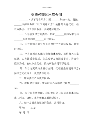委托代理的出庭合同