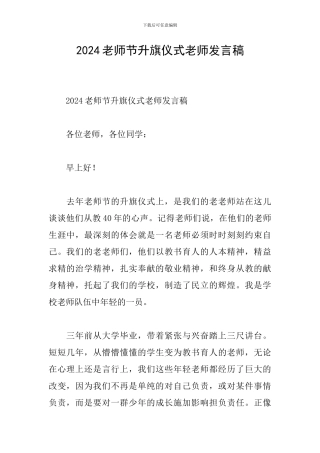 2024教师节升旗仪式教师发言稿