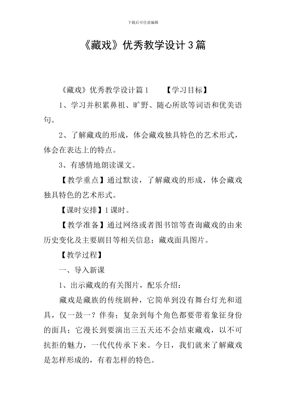 《藏戏》优秀教学设计3篇_第1页