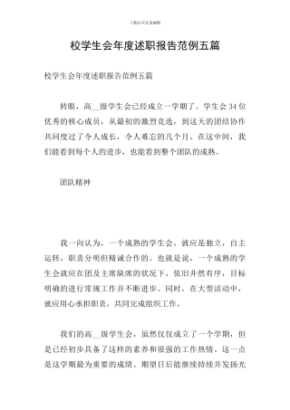 校学生会年度述职报告范例五篇