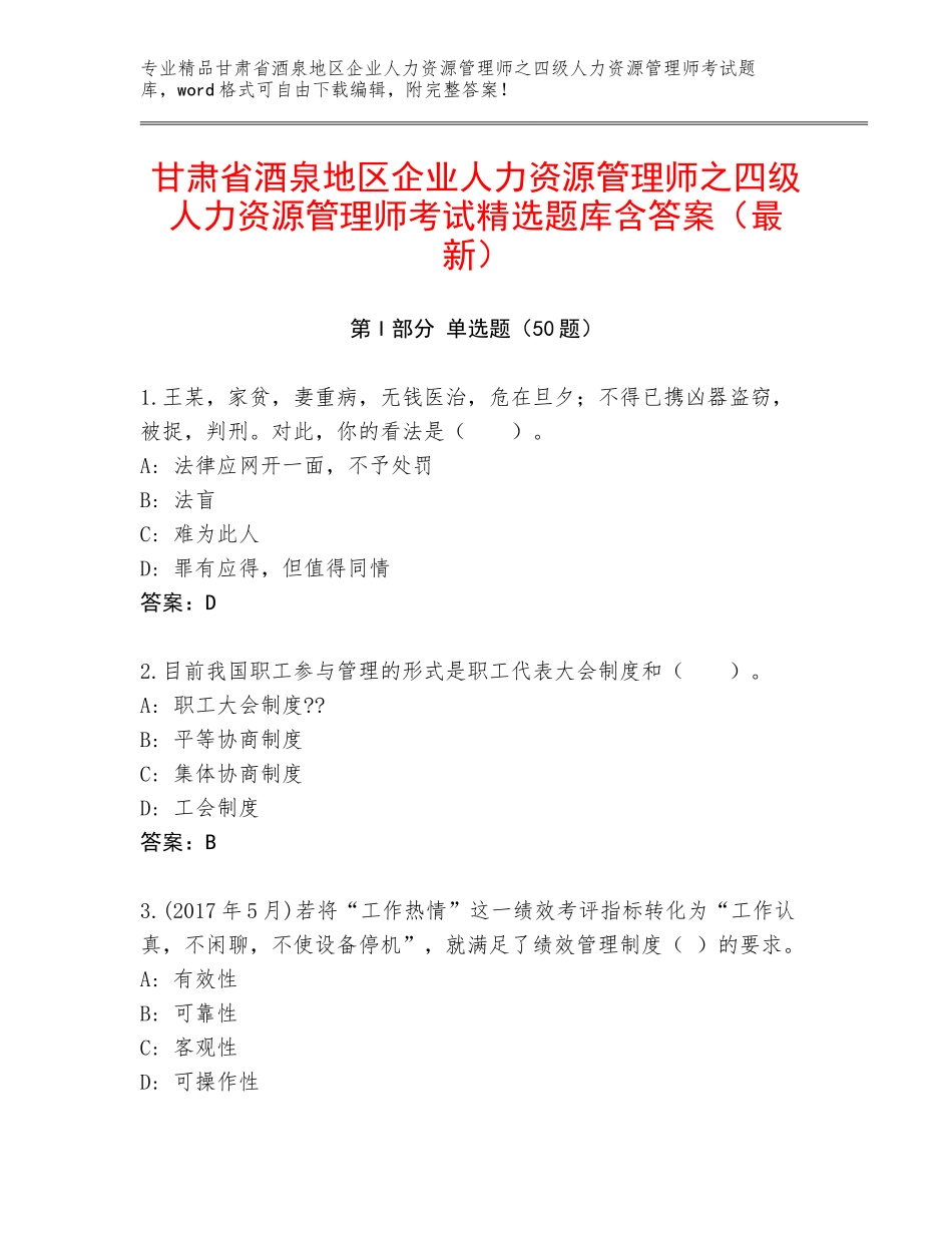甘肃省酒泉地区企业人力资源管理师之四级人力资源管理师考试精选题库含答案（最新）_第1页