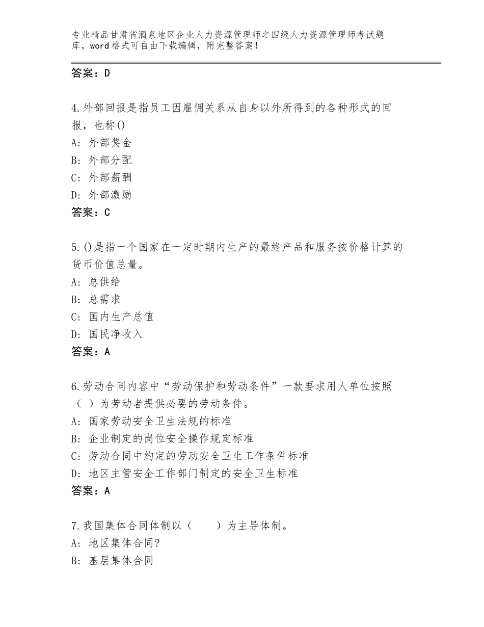 甘肃省酒泉地区企业人力资源管理师之四级人力资源管理师考试精选题库含答案（最新）_第2页