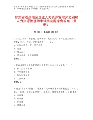 甘肃省酒泉地区企业人力资源管理师之四级人力资源管理师考试精选题库含答案（最新）