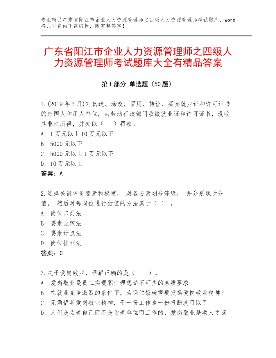 广东省阳江市企业人力资源管理师之四级人力资源管理师考试题库大全有精品答案_第1页