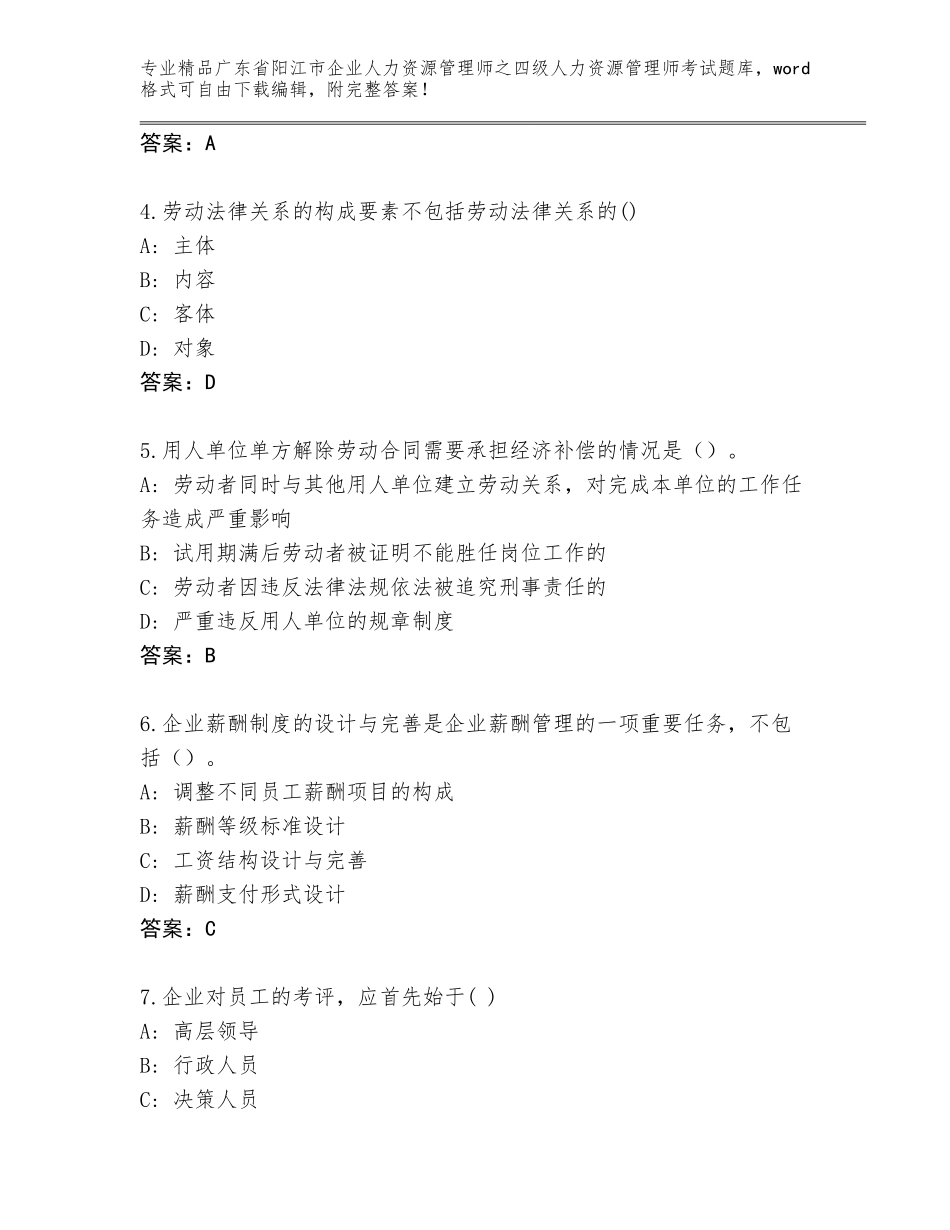 广东省阳江市企业人力资源管理师之四级人力资源管理师考试题库大全有精品答案_第2页