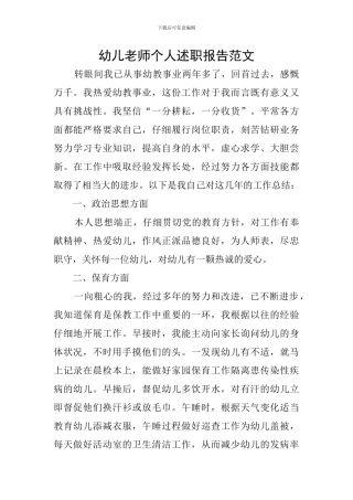 幼儿教师个人述职报告范文