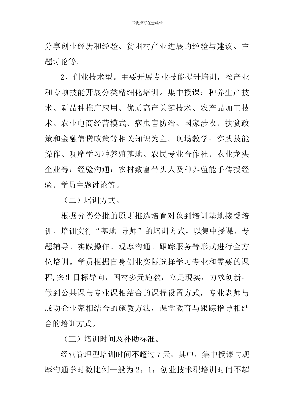 致富带头培训方案_第3页