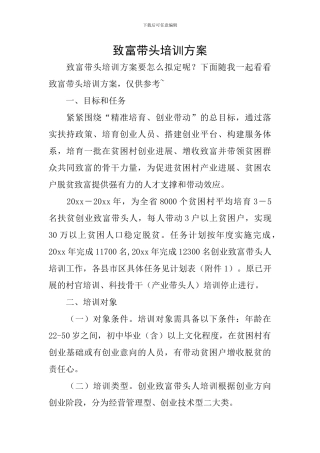 致富带头培训方案