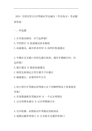 2024全国交管12123驾驶证学法减分(学法免分)考试题和答案 