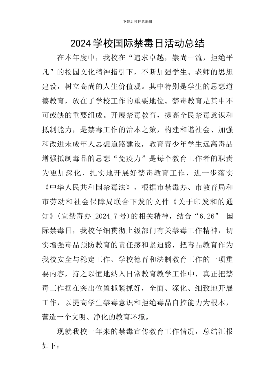2024学校国际禁毒日活动总结_第1页