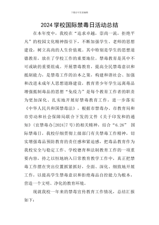 2024学校国际禁毒日活动总结