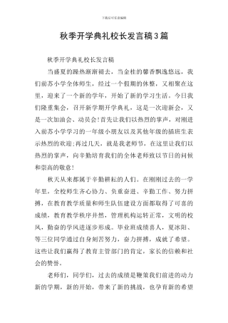 秋季开学典礼校长发言稿3篇