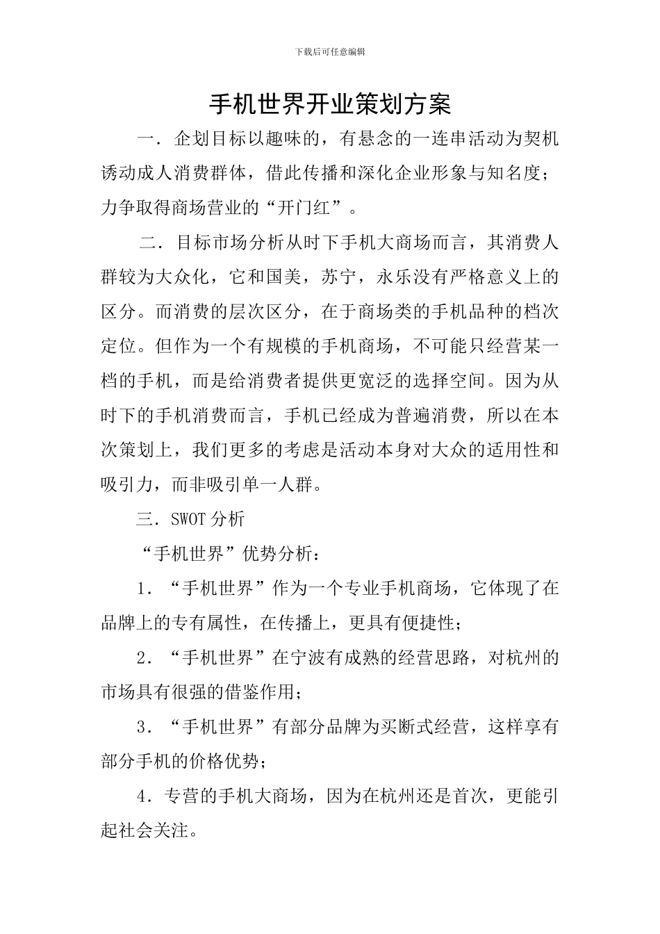 手机世界开业策划方案_第1页