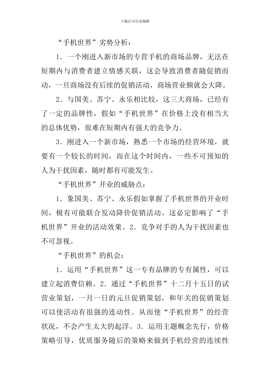手机世界开业策划方案_第2页