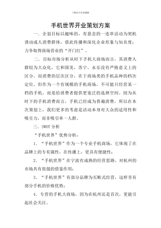手机世界开业策划方案