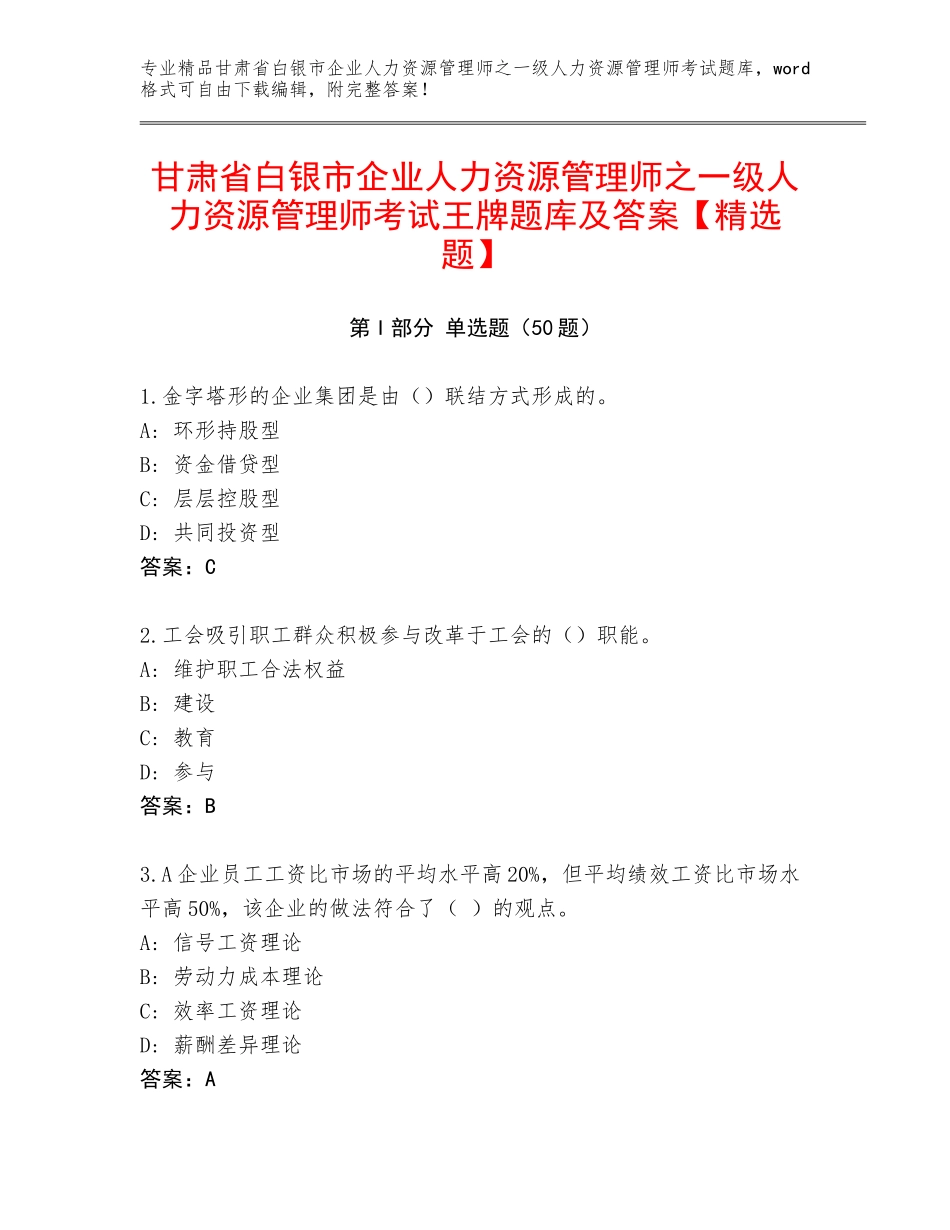 甘肃省白银市企业人力资源管理师之一级人力资源管理师考试王牌题库及答案【精选题】_第1页