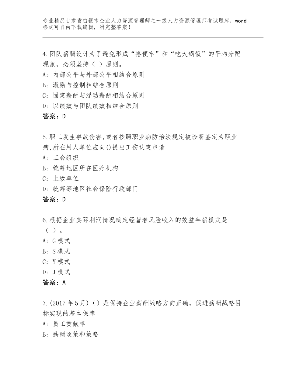 甘肃省白银市企业人力资源管理师之一级人力资源管理师考试王牌题库及答案【精选题】_第2页