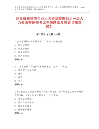 甘肃省白银市企业人力资源管理师之一级人力资源管理师考试王牌题库及答案【精选题】