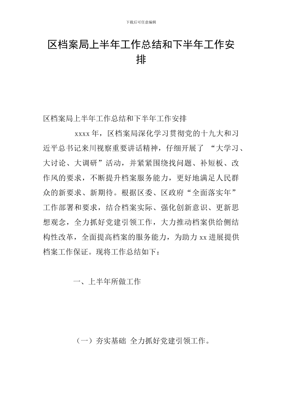 区档案局上半年工作总结和下半年工作安排_第1页