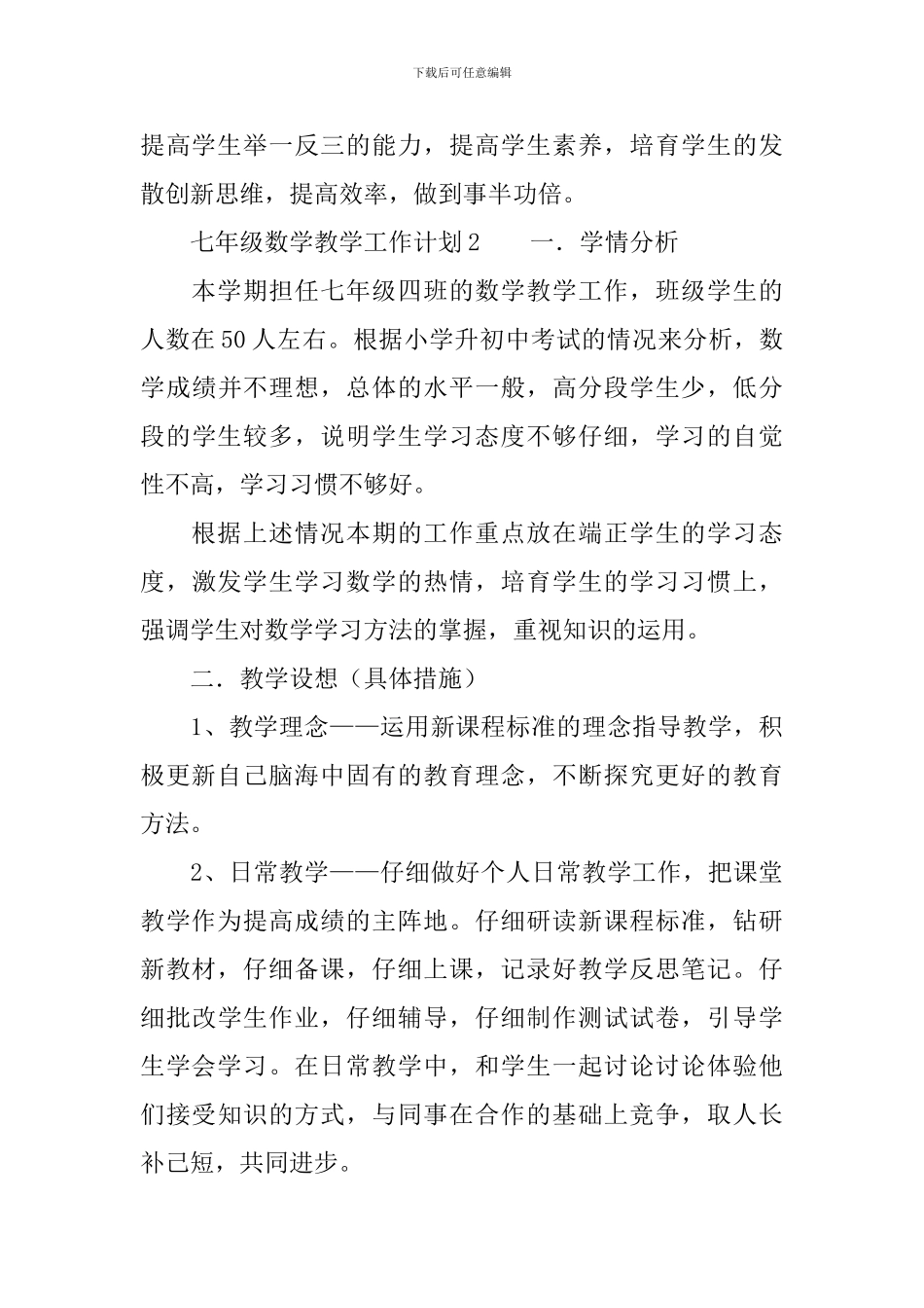 七年级数学教学工作计划范文_第3页