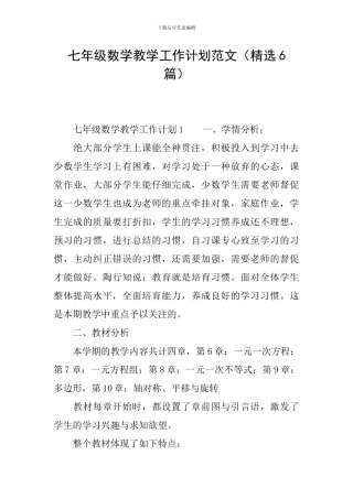 七年级数学教学工作计划范文