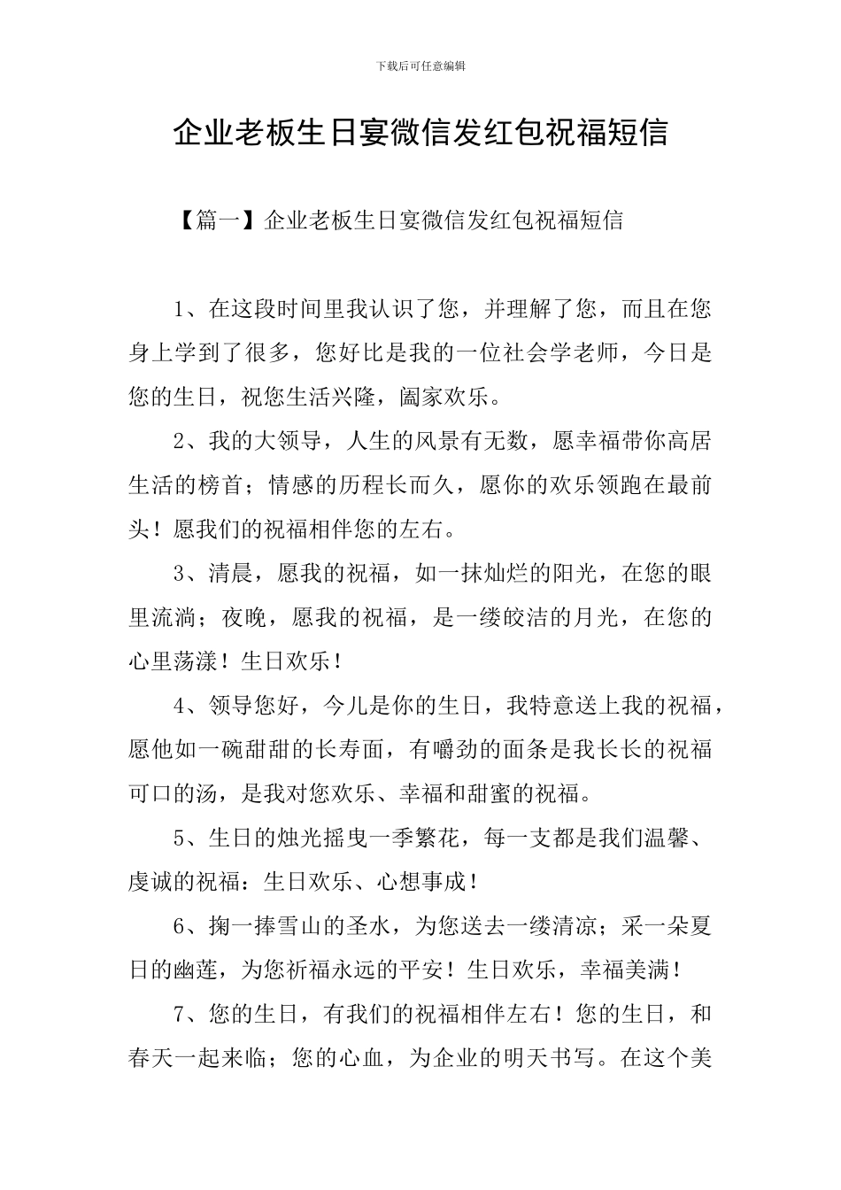企业老板生日宴微信发红包祝福短信_第1页
