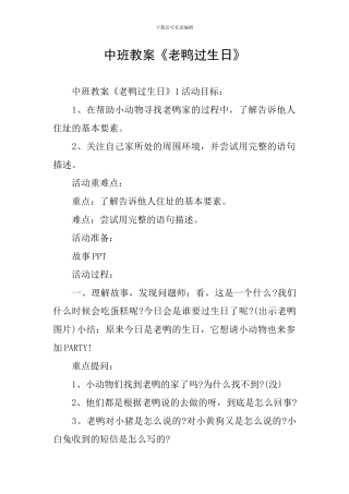 中班教案《老鸭过生日》