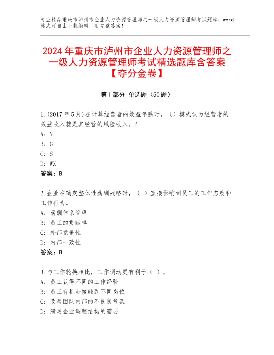 2024年重庆市泸州市企业人力资源管理师之一级人力资源管理师考试精选题库含答案【夺分金卷】_第1页