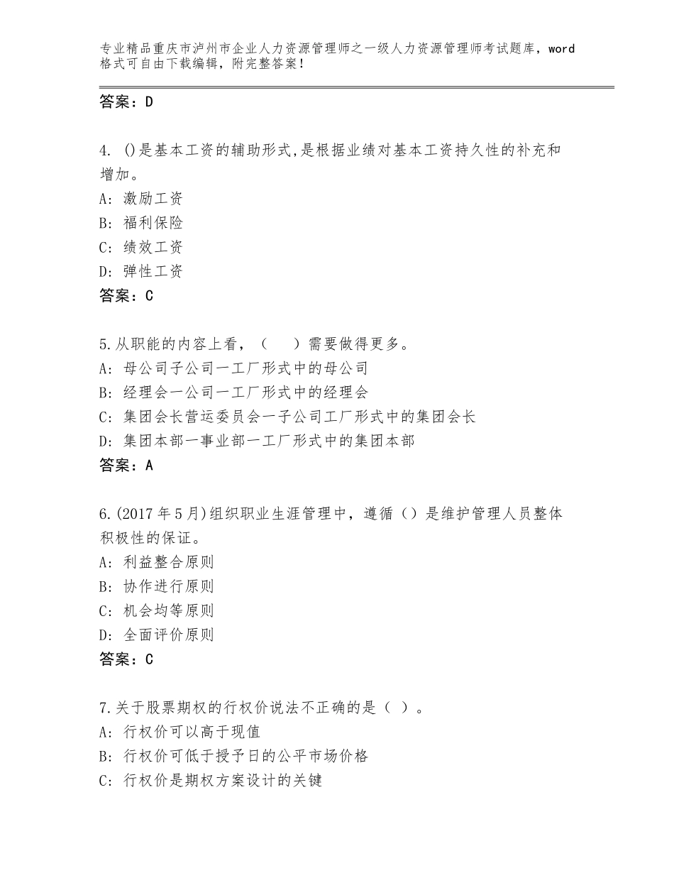 2024年重庆市泸州市企业人力资源管理师之一级人力资源管理师考试精选题库含答案【夺分金卷】_第2页