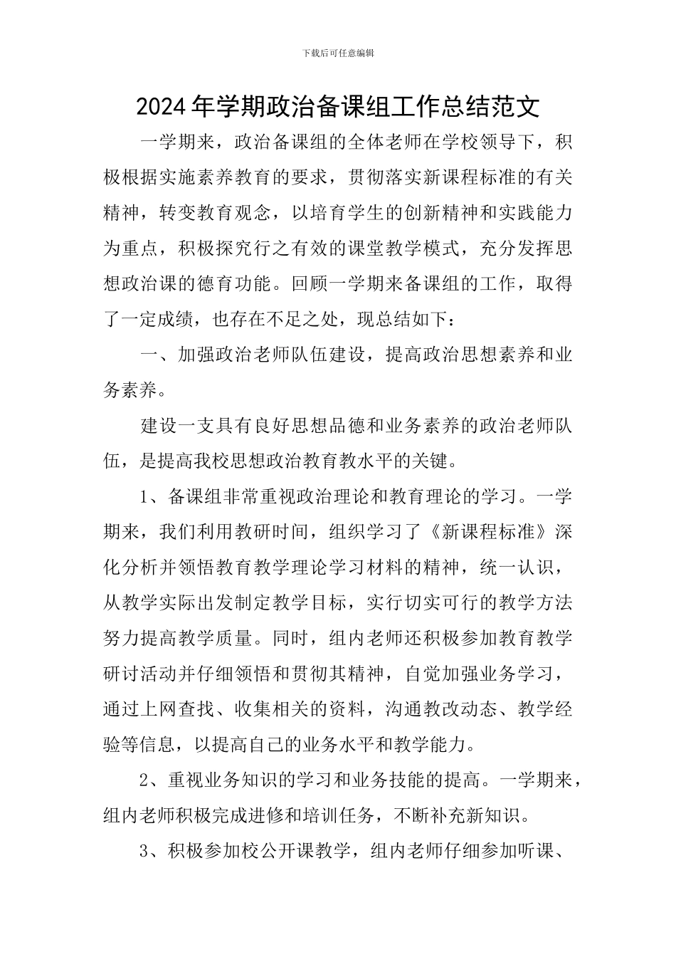 2024年学期政治备课组工作总结范文_第1页