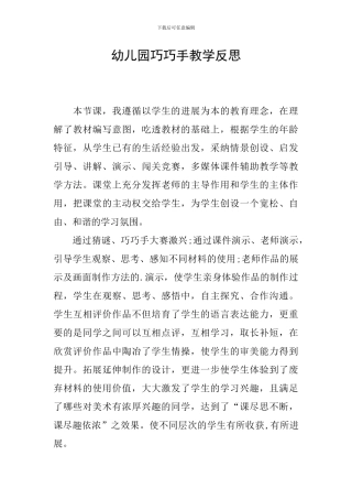 幼儿园巧巧手教学反思