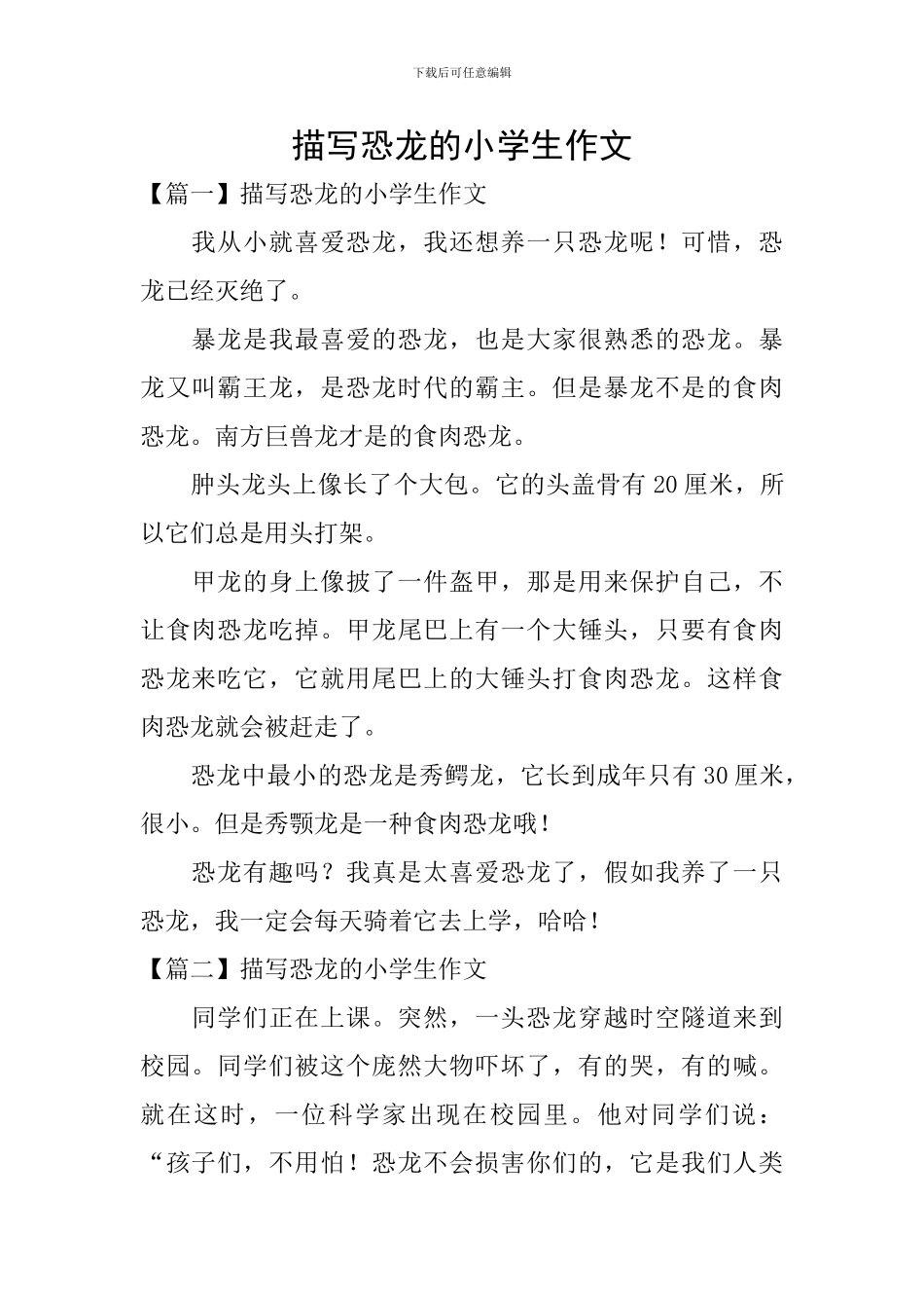 描写恐龙的小学生作文_第1页