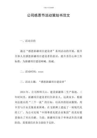 公司感恩节活动策划书范文