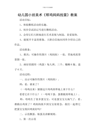 幼儿园小班美术《帮鸡妈妈找蛋》教案