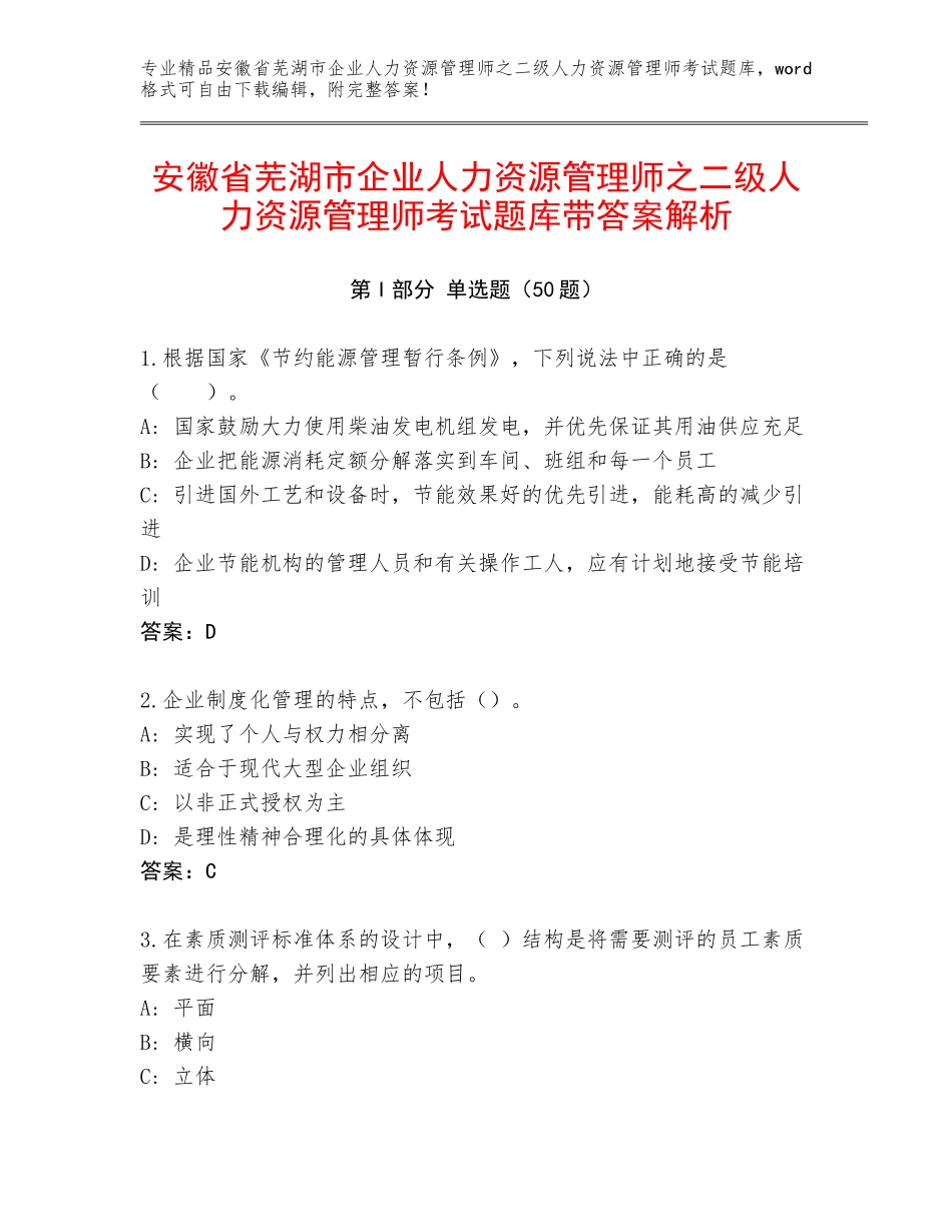 安徽省芜湖市企业人力资源管理师之二级人力资源管理师考试题库带答案解析_第1页