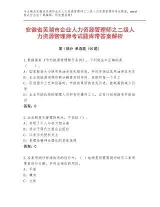 安徽省芜湖市企业人力资源管理师之二级人力资源管理师考试题库带答案解析