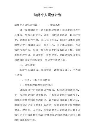 幼师个人研修计划