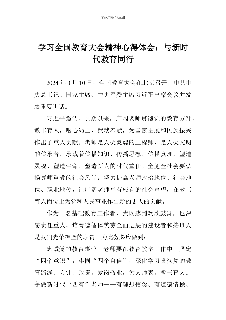 学习全国教育大会精神心得体会：与新时代教育同行_第1页