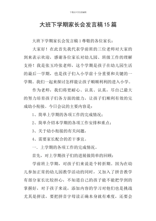 大班下学期家长会发言稿15篇